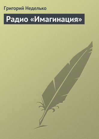 . Радио «Имагинация»