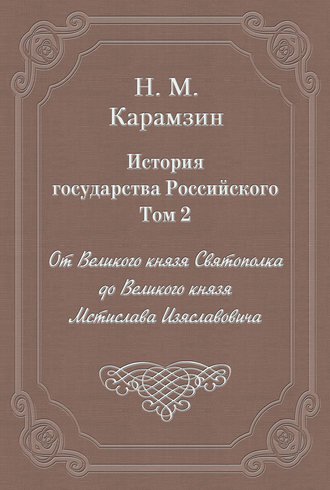 . История государства Российского. Том 2. От Великого князя Святополка до Великого князя Мстислава Изяславовича