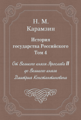 Николай Карамзин. История государства Российского. Том 4. От Великого князя Ярослава II до Великого князя Дмитрия Константиновича