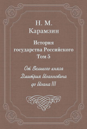 Николай Карамзин. История государства Российского. Том 5. От Великого князя Дмитрия Иоанновича до Иоана III