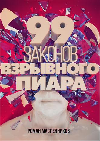. 99 законов взрывного пиара. Книга-практикум