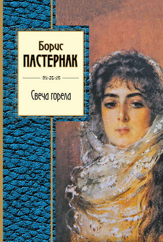 . Свеча горела (сборник)