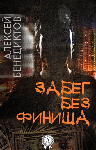 . Забег без финиша