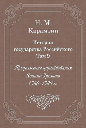 Николай Карамзин. История государства Российского. Том 9. Продолжение царствования Иоанна Грозного. 1560-1584 гг.