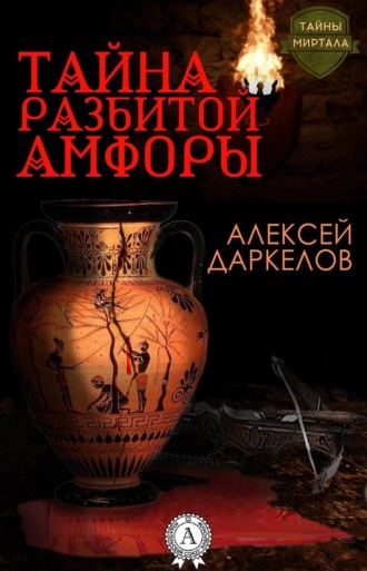 . Тайна разбитой амфоры