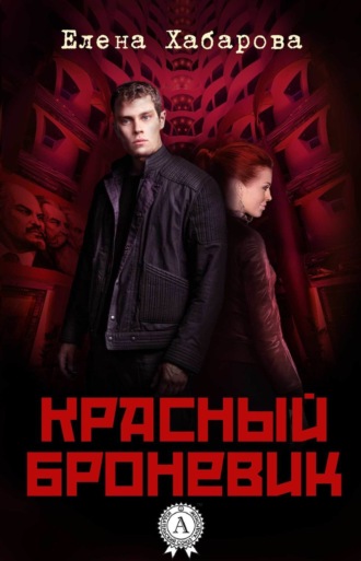 . Красный броневик