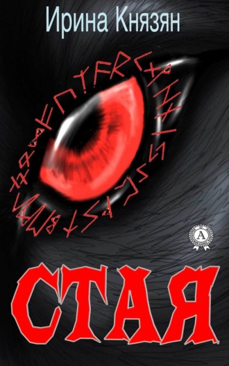 Ирина Князян. Стая
