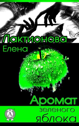 . Аромат зеленого яблока