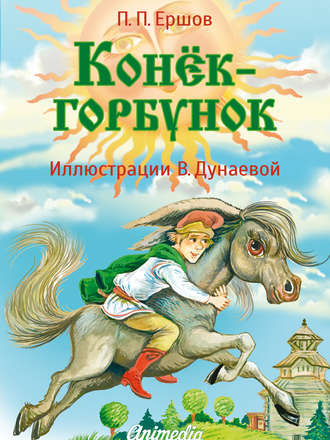 . Конёк-горбунок