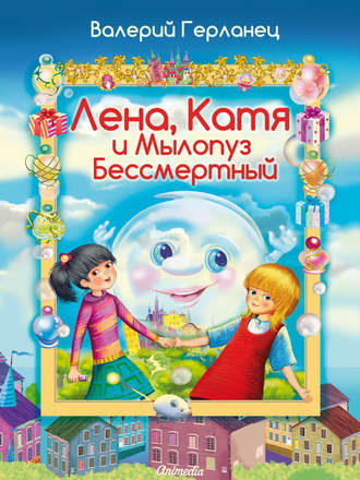 . Лена, Катя и Мылопуз Бессмертный