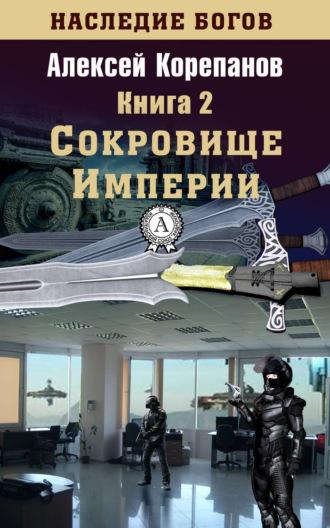 . Сокровище Империи