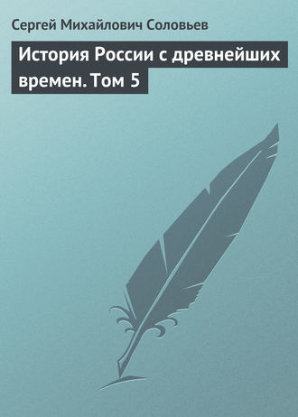 . История России с древнейших времен. Том 5
