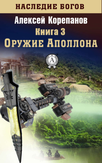 . Оружие Аполлона
