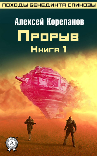 . Книга 1. Прорыв