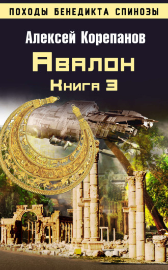 . Книга 3. Авалон