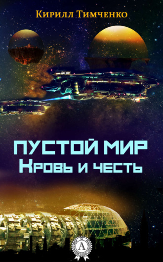. Пустой мир. Кровь и честь