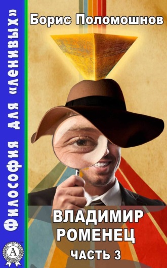 Борис Поломошнов. Владимир Роменец. Часть 3