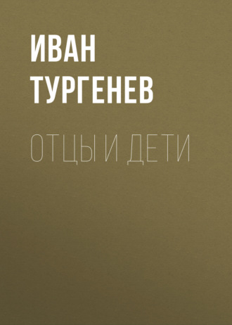 Иван Тургенев. Отцы и дети