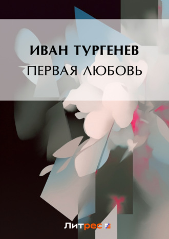 Иван Тургенев. Первая любовь