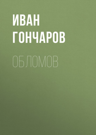 Иван Гончаров. Обломов