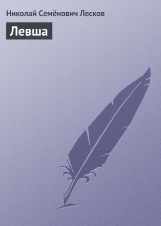 . Левша