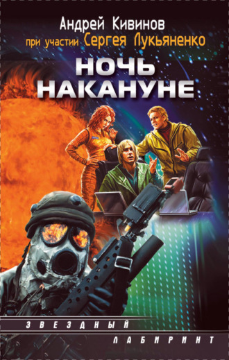 . Ночь накануне