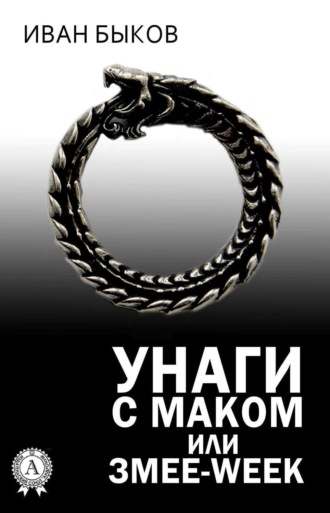 . Унаги с маком или Змее-Week