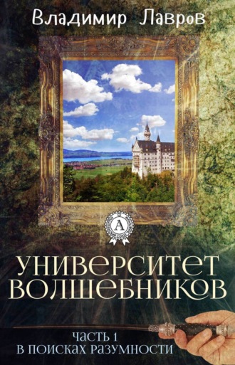 . Часть 1. В поисках разумности
