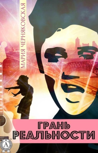 . Грань реальности