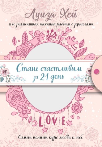 . Стань счастливым за 21 день. Самый полный курс любви к себе
