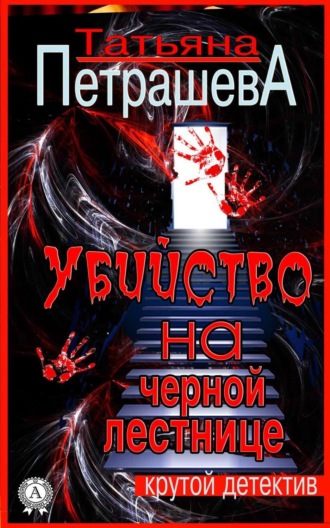. Убийство на черной лестнице