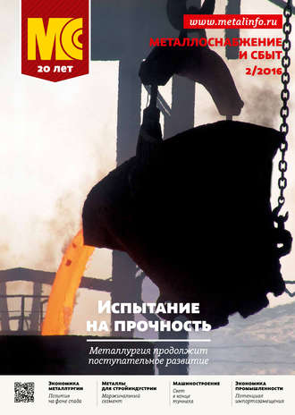 . Металлоснабжение и сбыт №02/2016