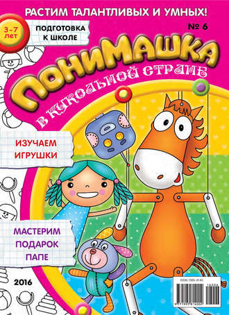 . ПониМашка. Развлекательно-развивающий журнал. №06/2016
