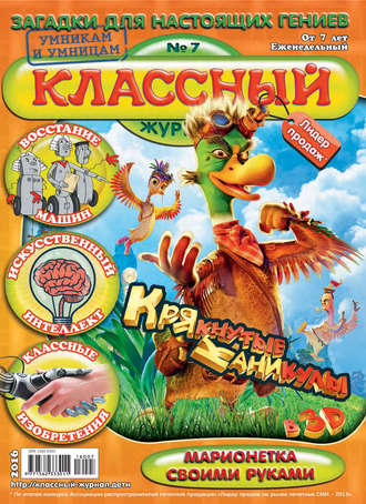 . Классный журнал №07/2016