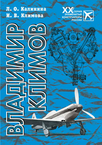 Л. О. Калинина. Владимир Климов