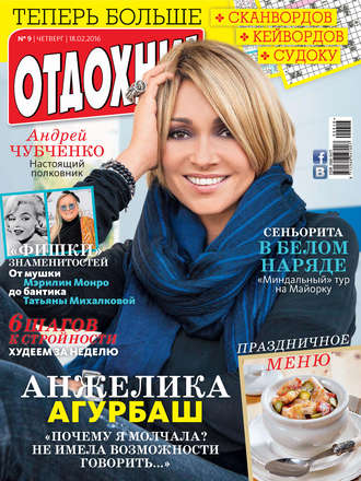 . Журнал «Отдохни!» №09/2016