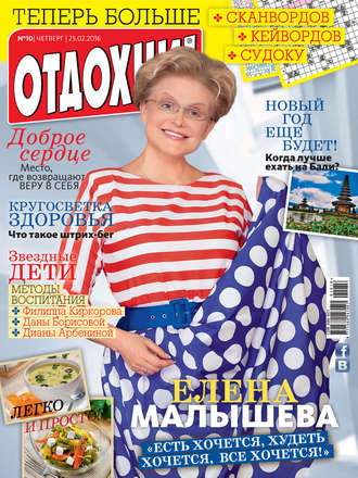 . Журнал «Отдохни!» №10/2016