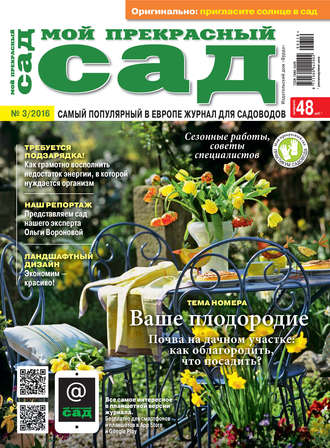 . Мой прекрасный сад №03/2016