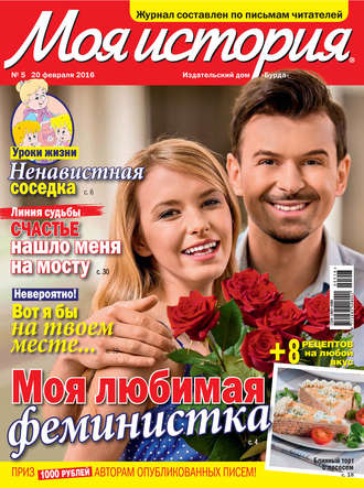 . Журнал «Моя история» №05/2016