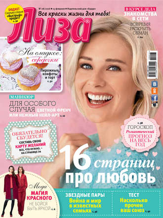 . Журнал «Лиза» №08/2016