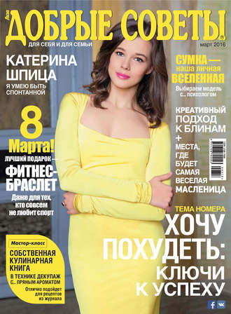 . Добрые советы №03/2016