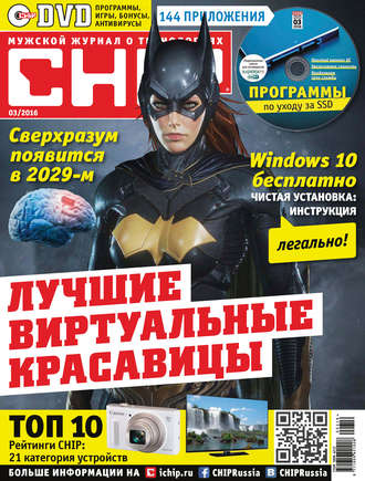 . CHIP. Журнал информационных технологий. №03/2016