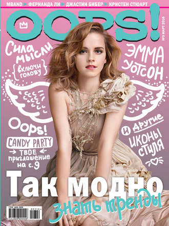 . Журнал Oops! №03/2016