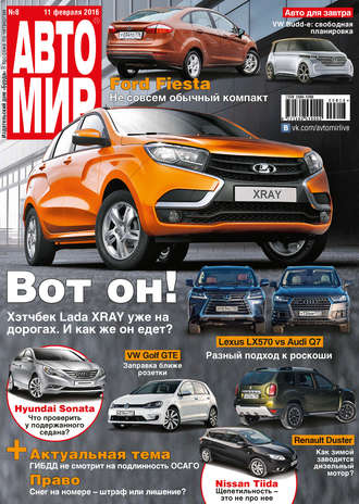 . АвтоМир №08/2016