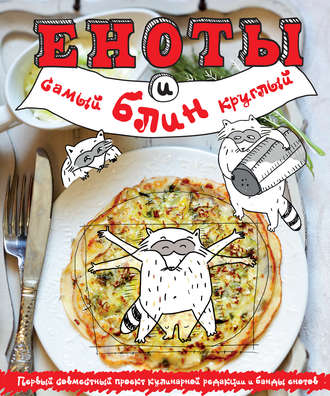 . Еноты и самый круглый блин