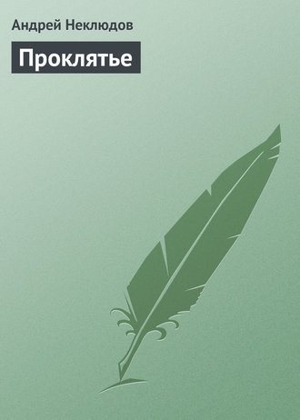 Андрей Неклюдов. Проклятье