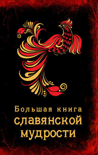 . Большая книга славянской мудрости
