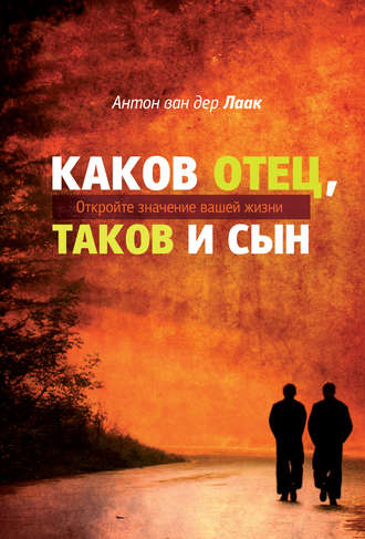 . Каков Отец, таков и сын. Откройте значение вашей жизни