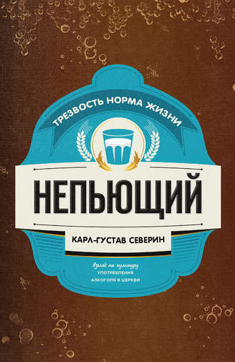 . Непьющий