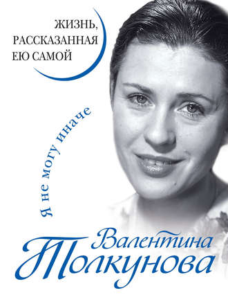 . Я не могу иначе. Жизнь, рассказанная ею самой